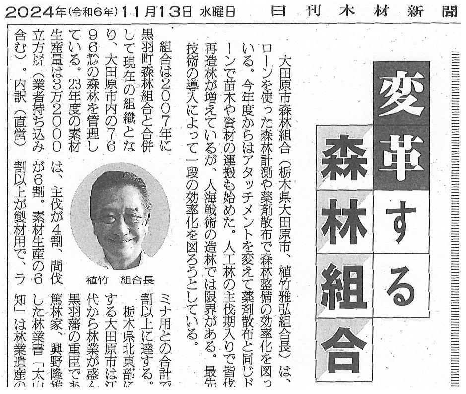 日刊木材新聞「変革する森林組合」掲載